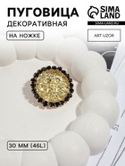 Пуговица декоративная, d=30 мм, цвет золотой, чёрный - Фото 1
