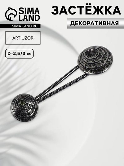 Декоративная застёжка, d = 2,5/3 см, цвет чёрный
