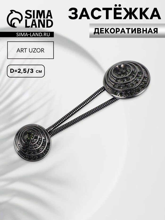 Декоративная застёжка, d = 2,5/3 см, цвет чёрный - Фото 1