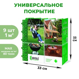 Универсальное покрытие для садовых дорожек ERFOLG H&G, 33×33 см, набор, 9 шт., зелёное 1499143
