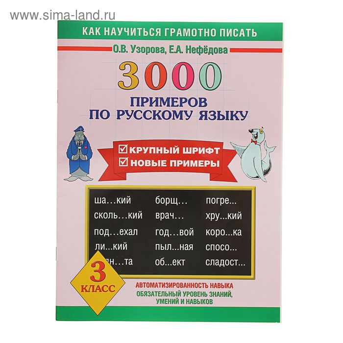 3000 примеров по русскому языку. 3 класс - Фото 1