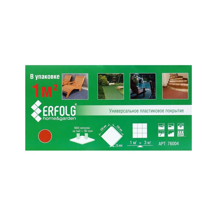 Универсальное покрытие ERFOLG H & G 33 х 33 см, терракот, набор 9 шт - фото 1890645108