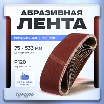Лента абразивная бесконечная ТУНДРА, на тканевой основе, 75×533 мм, Р120, 10 шт.