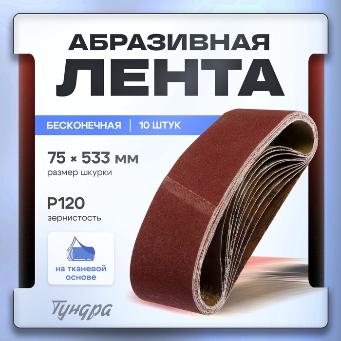 Лента абразивная бесконечная ТУНДРА, на тканевой основе, 75×533 мм, Р120, 10 шт. - Фото 1