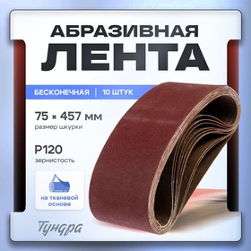 Лента абразивная бесконечная ТУНДРА, на тканевой основе, 75 х 457 мм, Р120, 10 шт. 1300822