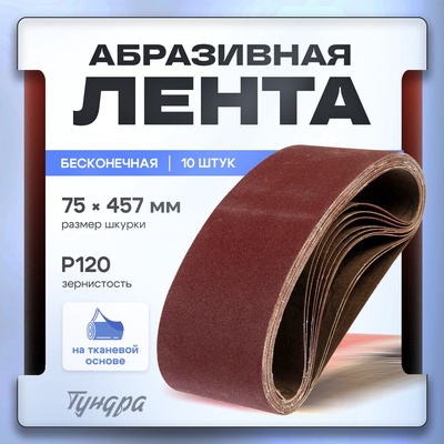 Лента абразивная бесконечная ТУНДРА, на тканевой основе, 75×457 мм, Р120, 10 шт.