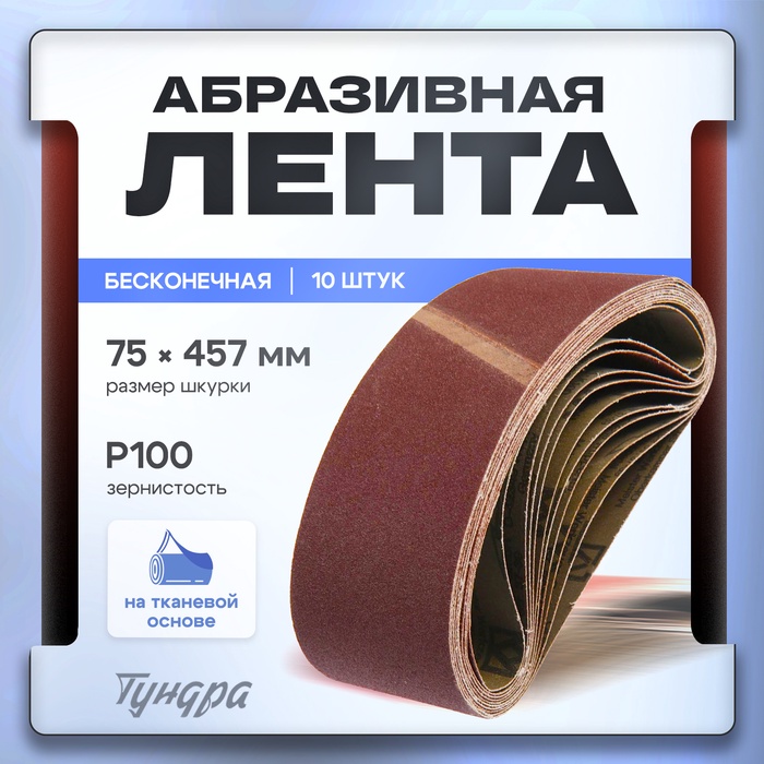 Лента абразивная бесконечная ТУНДРА, на тканевой основе, 75×457 мм, Р100, 10 шт. - Фото 1