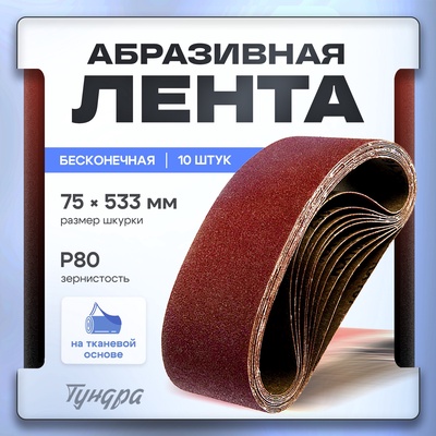 Лента абразивная бесконечная ТУНДРА, на тканевой основе, 75×533 мм, Р80, 10 шт.