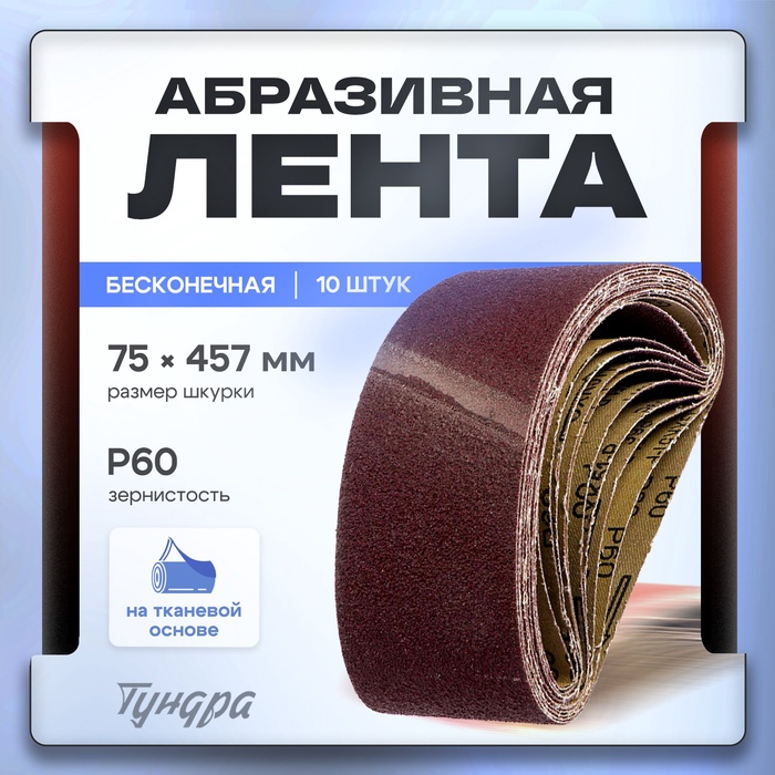 Лента абразивная бесконечная ТУНДРА, на тканевой основе, 75×457 мм, Р60, 10 шт. - Фото 1