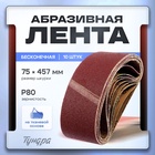 Лента абразивная бесконечная ТУНДРА, на тканевой основе, 75 х 457 мм, Р80, 10 шт. 1300820 - фото 14016086