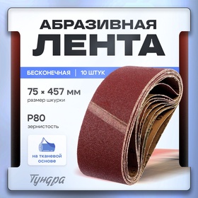 Лента абразивная бесконечная ТУНДРА, на тканевой основе, 75 х 457 мм, Р80, 10 шт. 1300820