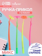 Ручка-прикол Calligrata «Цветы», синий стержень, гелевая, МИКС - Фото 1