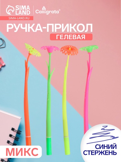 Ручка-прикол Calligrata «Цветы», синий стержень, гелевая, МИКС