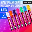 Набор меловых маркеров для стекла, 7 цветов, LED - Фото 1