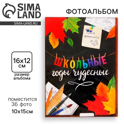 Фотоальбом 36 фото 10×15 см «Школьные годы чудесные», в мягкой обложке
