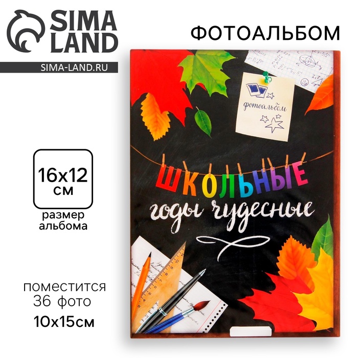 Фотоальбом 36 фото 10×15 см «Школьные годы чудесные», в мягкой обложке - Фото 1