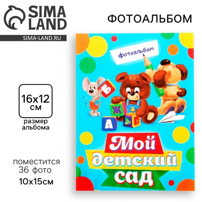 Фотоальбом 36 фото в мягкой обложке «Мой детский сад»