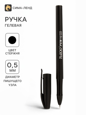 Ручка гелевая, 0.5 мм, чёрный, корпус чёрный