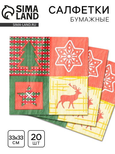 Салфетки новогодние бумажные, 33х33 см, набор 20 шт.