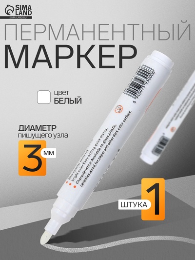 Маркер перманентный, круглый наконечник, 3 мм, белый