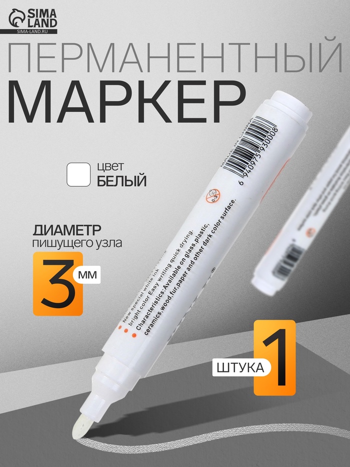 Маркер перманентный, белый, узел 3 мм