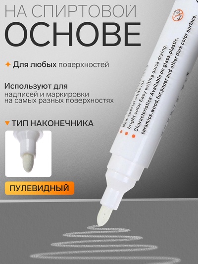 Маркер перманентный, белый, узел 3 мм