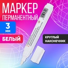 Маркер перманентный, круглый наконечник, 3 мм, белый 1399288 - фото 12118153