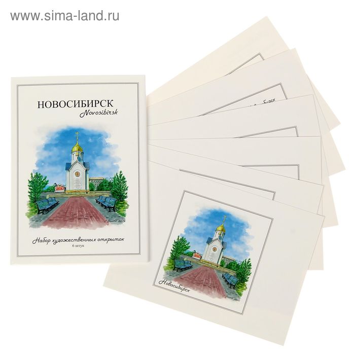 Набор художественных открыток «Новосибирск» (6 шт.) - Фото 1