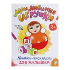 Раскраска для малышей «Мои любимые игрушки», формат А4, 16 стр. - фото 8475313