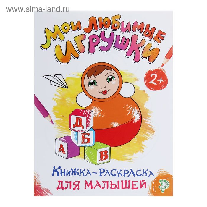 Раскраска для малышей «Мои любимые игрушки», формат А4, 16 стр. - Фото 1