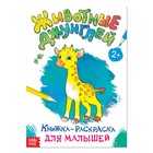 Раскраска для малышей «Животные джунглей», формат А4, 16 стр. - фото 25857445