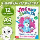 Раскраска для малышей «Лесные зверята», формат А4, 16 стр. - Фото 1