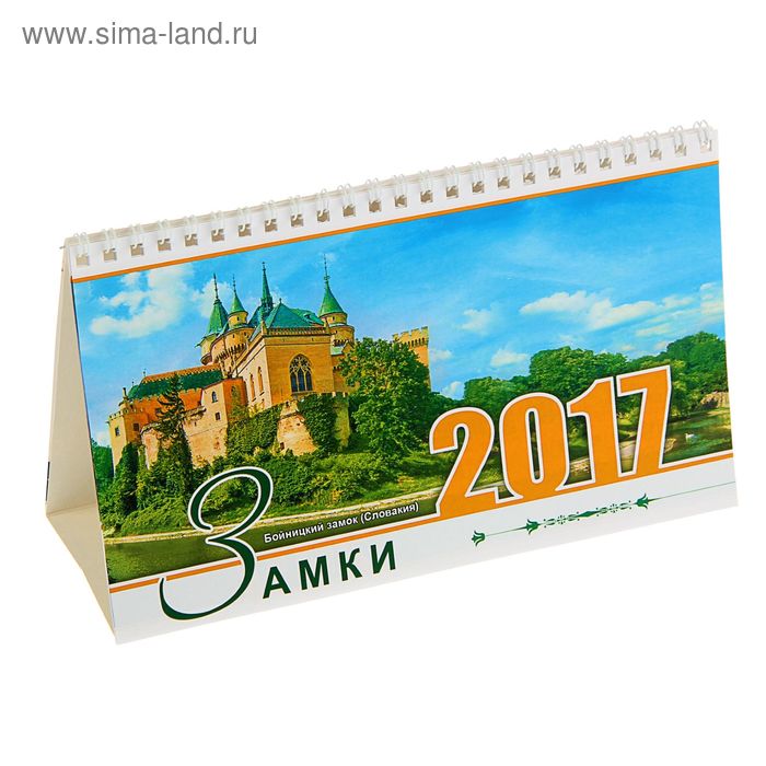 Календарь домик перекидной 2017 Замки - Фото 1