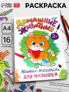Раскраска для малышей «Домашние животные», формат А4, 16 стр. - Фото 1