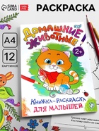 Раскраска для малышей «Домашние животные», А4 - Фото 1