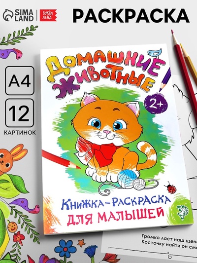 Раскраска для малышей «Домашние животные», А4