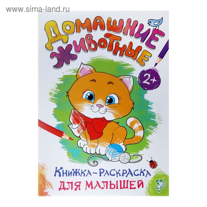 Раскраска для малышей «Домашние животные», формат А4, 16 стр. - Фото 1