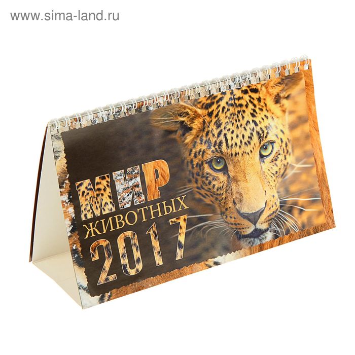 Календарь домик перекидной 2017 Мир животных, леопард - Фото 1