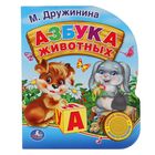 Книга "Азбука животных" музыкальная, 10 страниц - Фото 1