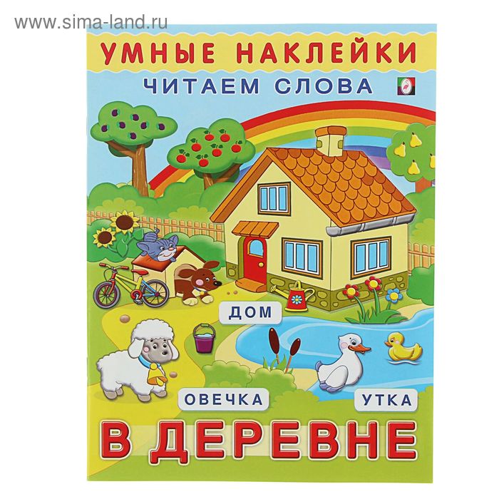 Книжка с наклейками «В деревне» - Фото 1