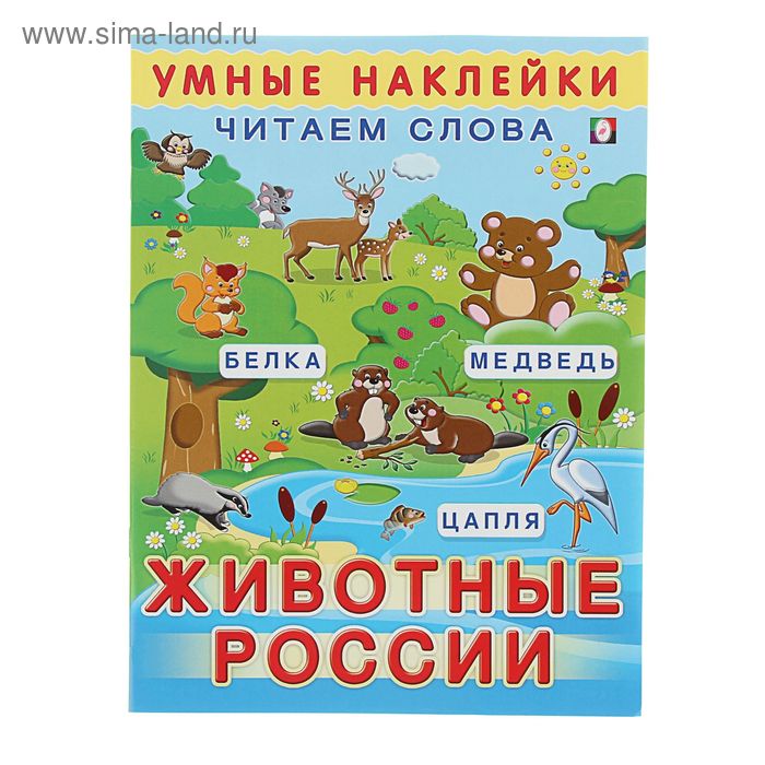 Умные наклейки "Животные России" - Фото 1
