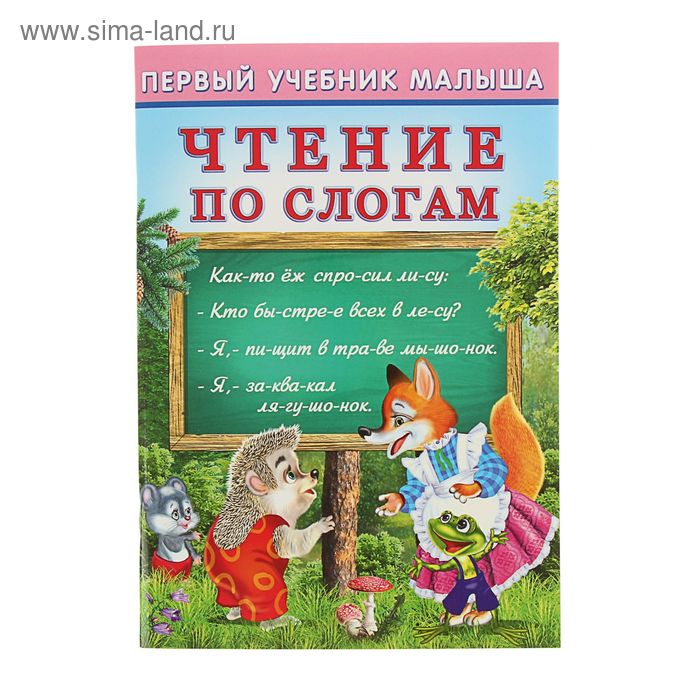 Первый учебник малыша «Чтение по слогам» - Фото 1