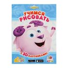 Играем и учимся. Учимся рисовать с 3D картинками! - Фото 1