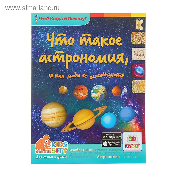 Что? Когда и Почему? «Что такое астрономия и как люди ее используют?», с 3D картинками! - Фото 1