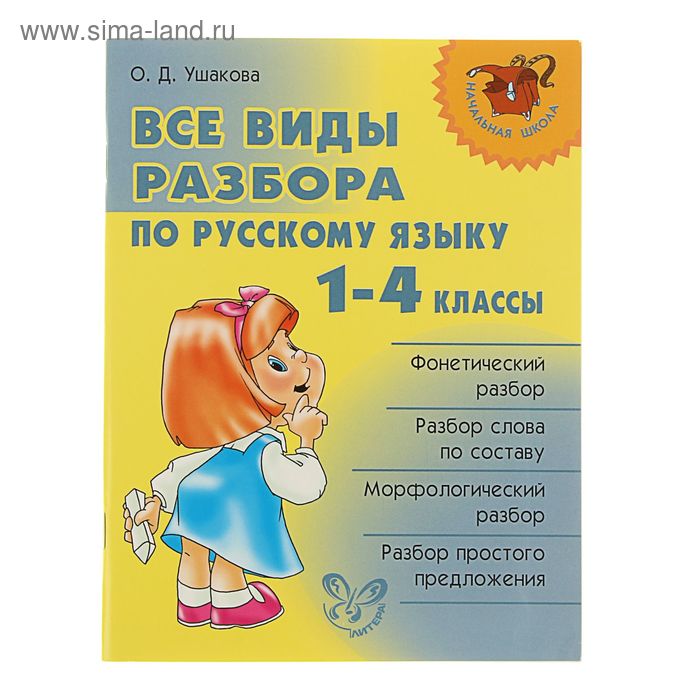 Все виды разбора по русскому языку. 1-4 классы. Ушакова О. Д. - Фото 1