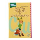 Словарик школьника. Загадки, считалки и скороговорки - Фото 1