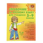 Средняя школа. Справочник по русскому языку для учащихся 5-9 классов - Фото 1