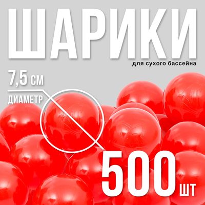 Шарики для сухого бассейна с рисунком, диаметр шара 7.5 см, набор 500 штук, цвет красный