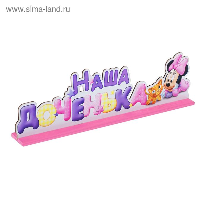Буквы интерьерные на деревянной подставке "Наша доченька", Дисней Бейби Минни Маус - Фото 1