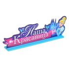 Буквы интерьерные на деревянной подставке "Наша красавица", Принцессы: Золушка - Фото 3